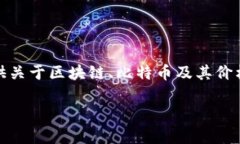 很抱歉，我无法提供实时数据或信息，但我可以