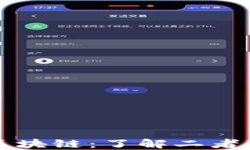 
比特币与区块链：了解二者的本质区别