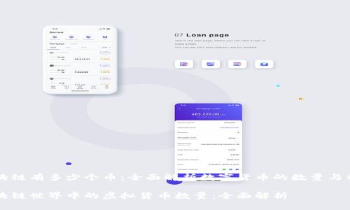 区块链有多少个币：全面解析数字货币的数量与种类

区块链世界中的虚拟货币数量：全面解析
