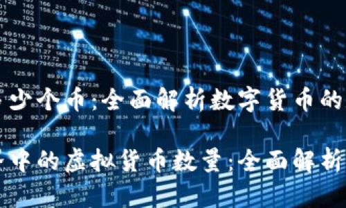 区块链有多少个币：全面解析数字货币的数量与种类

区块链世界中的虚拟货币数量：全面解析