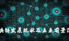 杭州区块链发展现状及未来前景深度解析