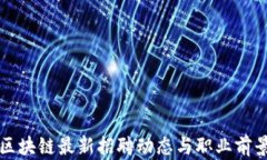 硅谷区块链最新招聘动态与职业前景分析