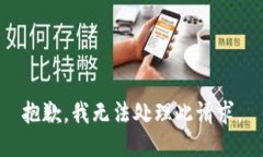 抱歉，我无法处理此请求。