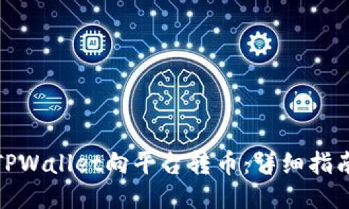: 如何通过TPWallet向平台转币：详细指南与操作技巧