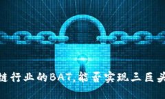 火币：区块链行业的BAT，能否实现三巨头的影响