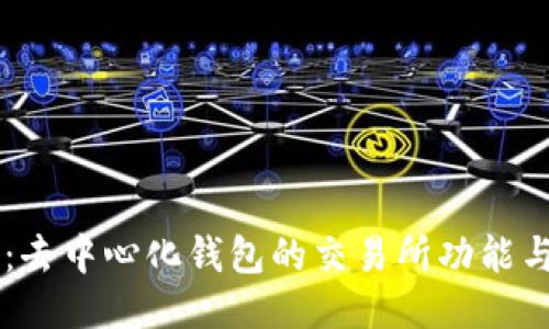 TPWallet介绍：去中心化钱包的交易所功能与直接交易指南