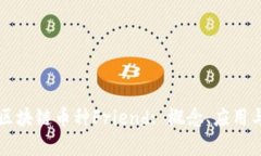 深入解析区块链币种Friend: 概念、应用与未来展望