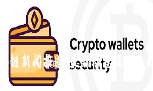 顺德区块链新闻报道：最新动态及未来趋势分析