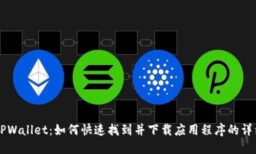 新版TPWallet：如何快速找到并下载应用程序的详细指南