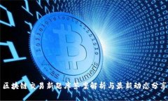 区块链交易新题库答案解析与最新动态分享