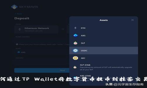 如何通过TP Wallet将数字货币提币到抹茶交易所