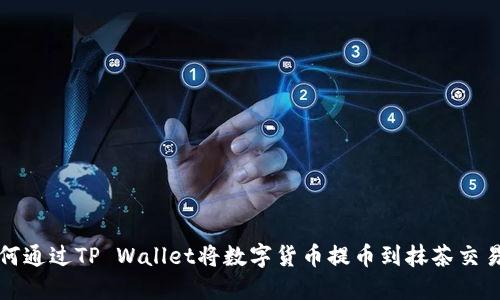 如何通过TP Wallet将数字货币提币到抹茶交易所