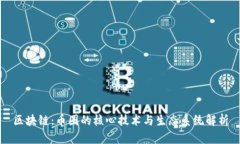区块链：币圈的核心技术与生态系统解析