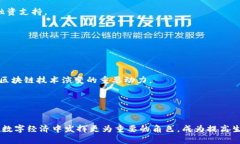   郑志明区块链最新消息：推动数字经济变革的先