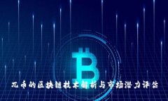 兀币的区块链技术解析与市场潜力评估