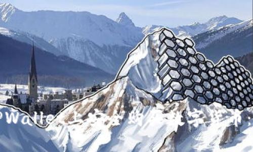 如何在TPWallet上安全购买数字货币：完整指南