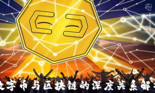 
数字币与区块链的深度关系解析