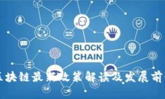 成都区块链最新政策解读及发展前景分析