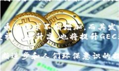 jiaotiGEC环保币：推动绿色经济的区块链技术新模