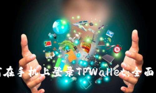 如何在手机上登录TPWallet：全面指南