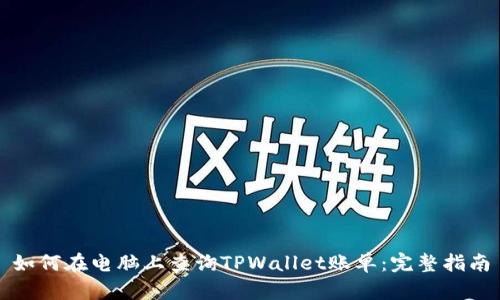 如何在电脑上查询TPWallet账单：完整指南