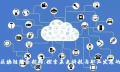 兰州最新区块链服务招聘：探索未来科技与职业