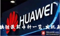 2023 年区块链最新币种一览：发现未来投资机会