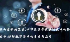 由于文章内容较为复杂，以下是关于区块链发币