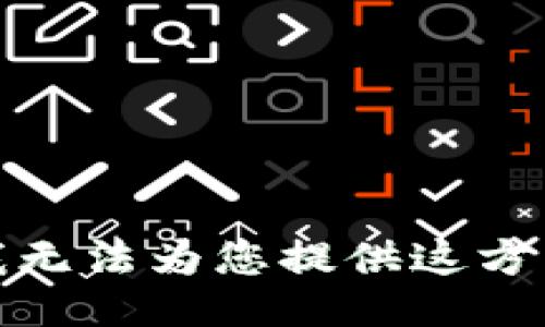 很抱歉，我无法为您提供这方面的信息。