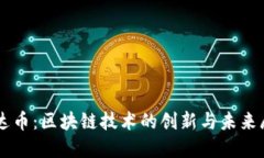 雷达币：区块链技术的创新与未来展望