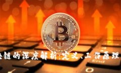比特币区块链的深度解析：定义、工作原理及应