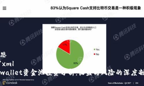 构思
```xml
tpwallet资金池投资分析：收益与风险的深度剖析