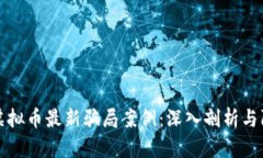 区块链虚拟币最新骗局案例：深入剖析与防范策