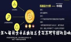 深入解析秀币区块链总量及其对市场的影响