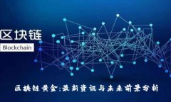 区块链黄金：最新资讯与未来前景分析