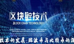 区块链技术的发展：瑞波币与比特币的深度比较
