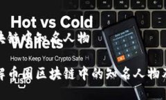 币圈区块链中知名人物深入了解币圈区块链中的