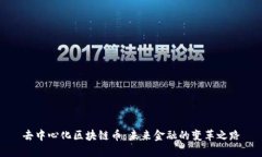 去中心化区块链币：未来金融的变革之路