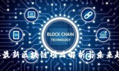 2023年最新区块链项目解析与未来趋势展望