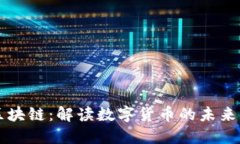 大话区块链：解读数字货币的未来与应用