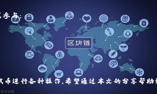 中本聪TPWallet搭建指南：如何获取测试币并进行操作

TPWallet, 测试币, 中本聪, 区块链项目/guanjianci

引言
在区块链和加密货币的快速发展背景下，开发者们需要一个高效的工具来管理和部署加密资产。TPWallet作为一个功能强大的多链钱包，为用户提供了便捷的资产管理和操作体验。本文将详细介绍如何搭建中本聪TPWallet，并获得测试币进行验证操作。

什么是TPWallet？
TPWallet是一个去中心化的数字资产管理平台，支持多链钱包功能，旨在满足用户对数字资产的管理需求。通过TPWallet，用户可以方便地管理各种类型的数字资产，包括主流的以太坊、比特币及其他多种类型的加密货币。其用户友好的界面，以及对多种链的支持，使得TPWallet逐渐受到币圈用户的青睐。

中本聪TPWallet的搭建步骤
搭建中本聪TPWallet的第一步是准备必要的开发环境。用户需要确保配备合适的操作系统（如Linux或Windows）以及相应的开发工具，如Node.js、Git等。

ol
    li安装Node.js：无论你是Windows还是Linux用户，需要确保系统上安装了Node.js。可以通过官方网站下载安装包进行安装。/li
    li克隆TPWallet代码库：使用命令行输入以下命令，将TPWallet的代码库克隆到本地。/li
    pregit clone https://github.com/path/to/tpwallet.git/pre
    li安装依赖：进入克隆的文件夹，并通过命令行安装所需的依赖包。/li
    precd tpwallet/pre
    prenpm install/pre
    /li
    li配置项目：根据项目要求，编辑配置文件，填入必要的参数。/li
    li启动钱包：一切准备就绪后，使用命令启动钱包。/li
    prenpm start/pre
    /li
/ol

如何领取测试币？
在搭建完毕后，第一件事情是请求测试币以便进行交易验证。一般来说，不同的区块链网络会有各自的测试币领取方式。以下是获得流行区块链测试币的一些方法。

h4以太坊测试币（Rinkeby、Ropsten等）/h4
以太坊网络有多个测试链，你可以通过以下步骤获取测试币：
ol
    li访问任何一个以太坊测试币水龙头网站，例如Rinkeby Faucet或Ropsten Faucet。/li
    li使用你的TPWallet生成一个以太坊测试网的地址。/li
    li将你的地址提交到水龙头网站，并按照指示完成验证步骤（如社交媒体分享）。/li
    li等待几分钟，检查TPWallet中是否到账。/li
/ol

h4比特币测试币（Testnet）/h4
获取比特币测试网的测试币也很简单，步骤如下：
ol
    li生成一个比特币测试网地址，可以在TPWallet中进行。/li
    li访问相应的比特币测试网水龙头，如Bitcoin Testnet Faucet。/li
    li提交你的地址，等待测试币到账。/li
/ol

如何使用测试币进行操作？
成功领取测试币后，你可以开始进行各种交易操作。你可以进行转账、收款以及其他智能合约的测试。以下是一些简单的交易操作示例：

h4进行转账/h4
在TPWallet中选择你想要转账的资产，输入目标地址和转账金额。确认无误后，按下转账按钮。测试网络的资金是免费的，因此你可以尽情测试，无需担心损失。

h4接收测试币/h4
当你想要测试接收功能时，只需将你的测试币地址分享给其他用户，待其转账后，查看余额是否更新。同时，确保能够看到交易记录，以确认转账是否成功。

常见问题解答

h4如何解决TPWallet中的交易失败问题？/h4
在使用TPWallet过程中，用户可能会遇到交易失败的情况。这通常与以下几个因素相关：
ol
    li网络拥堵：如果你的交易在拥堵的网络中进行，可能需要较长的时间。你可以通过调整交易费用来加快确认速度。/li
    li余额不足：在进行交易前，请确保你的钱包中拥有足够的金额，且不要低于交易费用。/li
    li错误的地址：确保你输入的接收地址是有效且正确的地址。错误的地址将导致资金永久丢失。/li
/ol

h4如何安全使用TPWallet？/h4
安全性是区块链用户始终关心的话题。使用TPWallet时，你可以采取一些措施保护你的资产：
ol
    li启用双重认证：为钱包添加额外的安全层，如启用双重认证。/li
    li定期备份：定期备份你的私钥和助记词，确保在临时失去访问的情况下可以恢复钱包。/li
    li使用冷存储：对于长期持有的资产，可以考虑将其转移到冷存储设备中，避免在线风险。/li
/ol

h4如何参与TPWallet的社区和开发？/h4
TPWallet不仅仅是一个工具，也有一个活跃的开发和用户社区。参与社区可以帮助你获取更多的信息及支持。你可以通过以下方式参与：
ol
    li加入TPWallet的官方社交媒体群组和论坛，与其他用户讨论问题和解决方案。/li
    li参与开发：如果你有开发经验，可以在GitHub上参与TPWallet的开源项目，提交代码贡献。/li
    li关注更新：定期查看TPWallet的官方公告，了解新功能及重要更新。/li
/ol

h4总结/h4
中本聪TPWallet为用户提供了强大而便捷的数字资产管理工具，通过本文的介绍，用户不仅能够成功搭建TPWallet，还能获得测试币进行各种操作。希望通过本文的分享帮助到更多的用户，使得大家在数字货币的世界中，更加顺利地进行探索与实践。