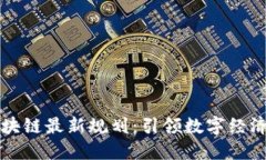 杭州区块链最新规划：引领数字经济新未来