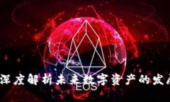 区块链币圈二哥：深度解析未来数字资产的发展