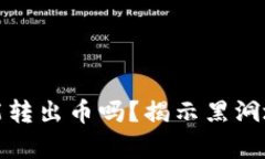 区块链黑洞地址能转出币吗？揭示黑洞地址的真