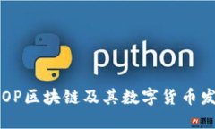 探索BROP区块链及其数字货币发行机制