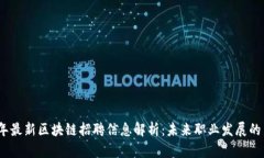 2023年最新区块链招聘信息解析：未来职业发展的