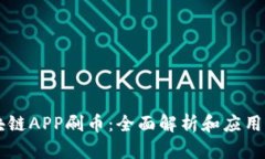 区块链APP刷币：全面解析和应用指南