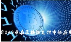 深入解析BAS币在区块链支付中的应用与前景