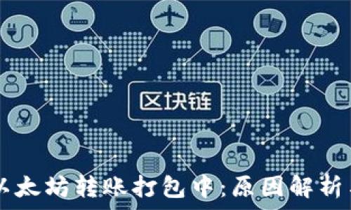   
TPWallet以太坊转账打包中：原因解析与解决方案
