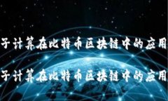 探索量子计算在比特币区块链中的应用与影响探